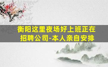 长春夜场招聘